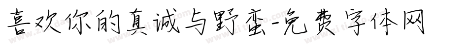 喜欢你的真诚与野蛮字体转换