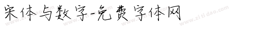 宋体与数字字体转换