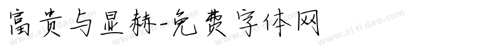 富贵与显赫字体转换