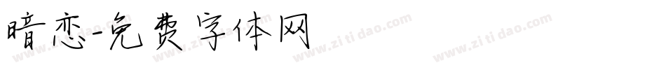暗恋字体转换