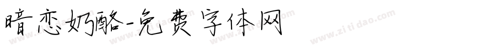 暗恋奶酪字体转换