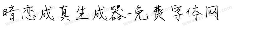 暗恋成真生成器字体转换