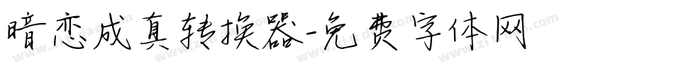 暗恋成真转换器字体转换