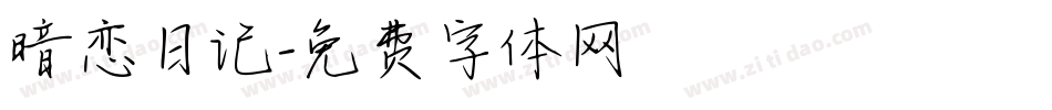 暗恋日记字体转换