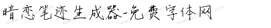 暗恋笔迹生成器字体转换