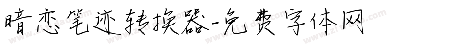暗恋笔迹转换器字体转换