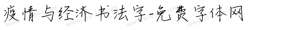疫情与经济书法字字体转换