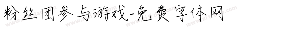 粉丝团参与游戏字体转换