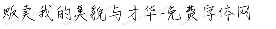 贩卖我的美貌与才华字体转换