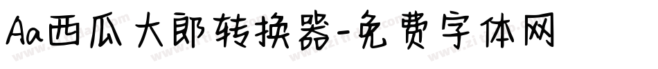 Aa西瓜大郎转换器字体转换