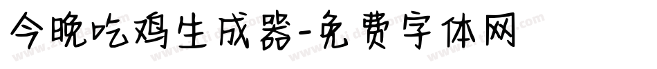 今晚吃鸡生成器字体转换