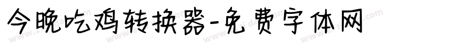 今晚吃鸡转换器字体转换
