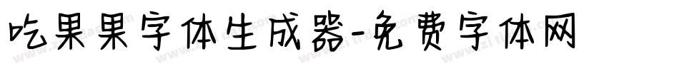 吃果果字体生成器字体转换