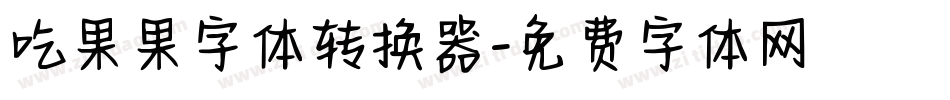 吃果果字体转换器字体转换
