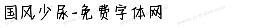 国风少尿字体转换