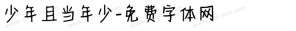 少年且当年少字体转换
