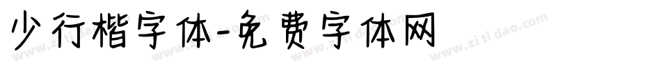 少行楷字体字体转换