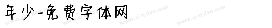 年少字体转换