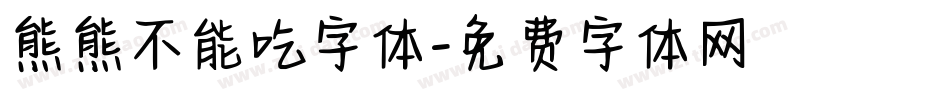 熊熊不能吃字体字体转换