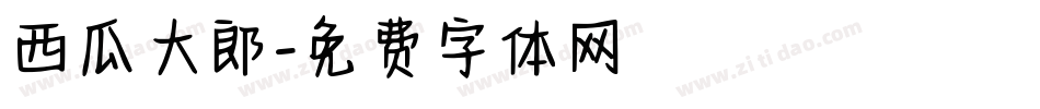 西瓜大郎字体转换