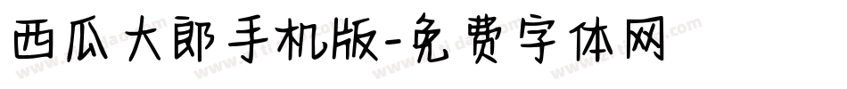 西瓜大郎手机版字体转换