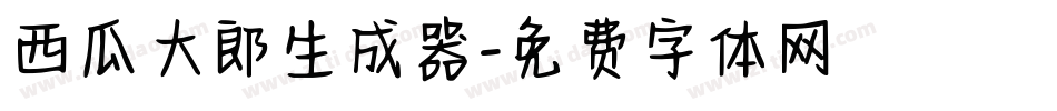 西瓜大郎生成器字体转换