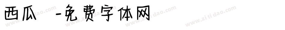 西瓜聖誕節字体转换