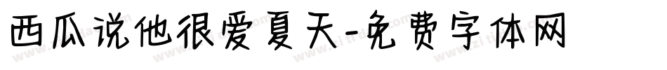 西瓜说他很爱夏天字体转换