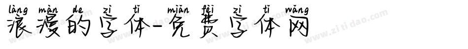 浪漫的字体字体转换