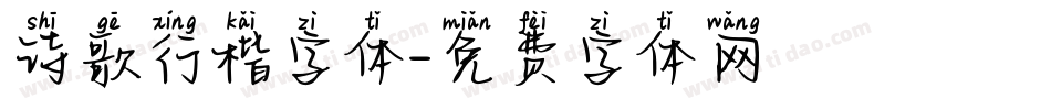 诗歌行楷字体字体转换
