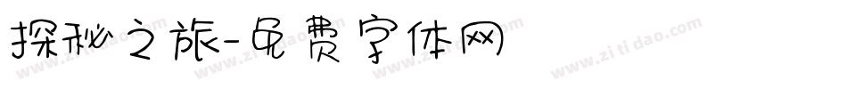 探秘之旅字体转换