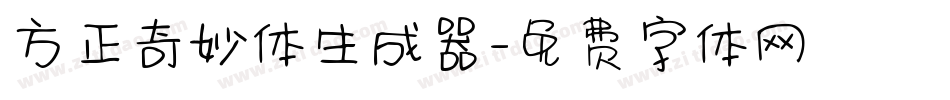 方正奇妙体生成器字体转换