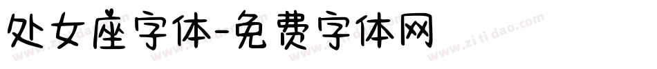 处女座字体字体转换
