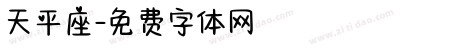 天平座字体转换