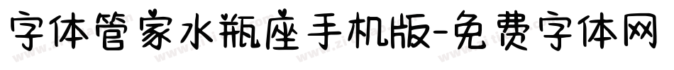 字体管家水瓶座手机版字体转换