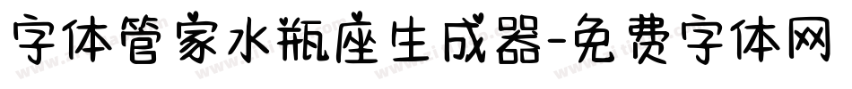 字体管家水瓶座生成器字体转换