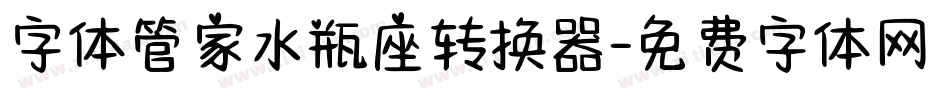 字体管家水瓶座转换器字体转换