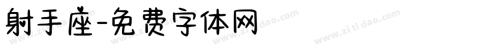 射手座字体转换