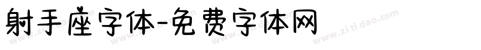 射手座字体字体转换