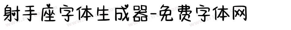 射手座字体生成器字体转换