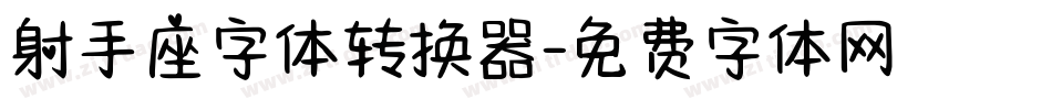 射手座字体转换器字体转换