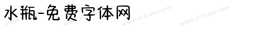 水瓶字体转换