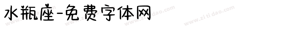 水瓶座字体转换