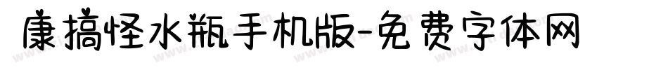 華康搞怪水瓶手机版字体转换