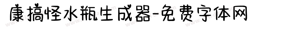 華康搞怪水瓶生成器字体转换