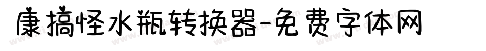 華康搞怪水瓶转换器字体转换