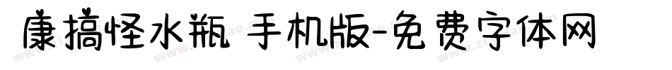 華康搞怪水瓶體手机版字体转换
