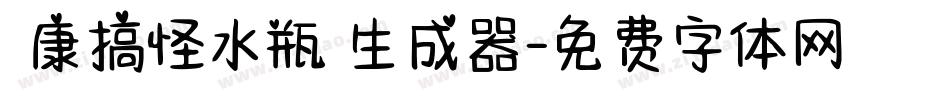 華康搞怪水瓶體生成器字体转换