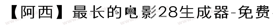 【阿西】最长的电影28生成器字体转换