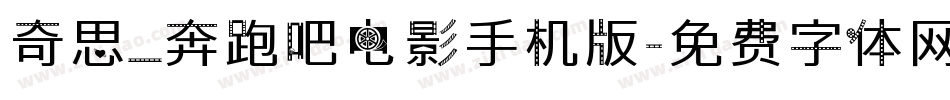 奇思_奔跑吧电影手机版字体转换